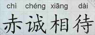 赤诚相待的拼音