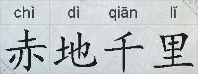 赤地千里的拼音