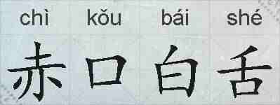 赤口白舌的拼音