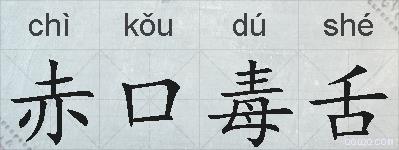 赤口毒舌的拼音