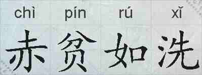 赤贫如洗的拼音