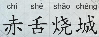 赤舌烧城的拼音