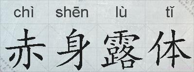 赤身露体的拼音