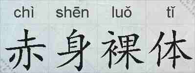 赤身裸体的拼音