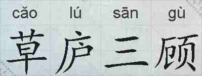 草庐三顾的拼音