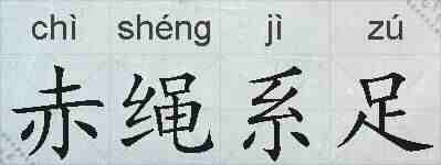 赤绳系足的拼音