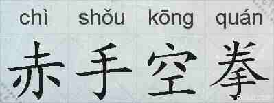 赤手空拳的拼音