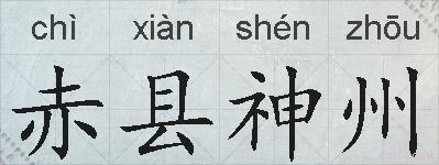 赤县神州的拼音