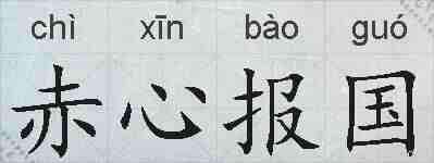 赤心报国的拼音
