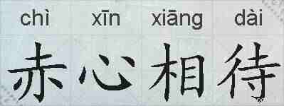 赤心相待的拼音