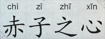 赤子之心的拼音