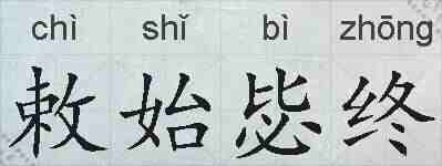 敕始毖终的拼音