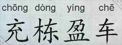 充栋盈车的拼音