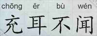 充耳不闻的拼音