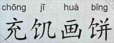充饥画饼的拼音