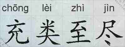充类至尽的拼音
