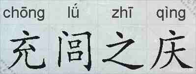 充闾之庆的拼音