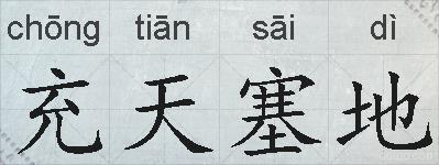 充天塞地的拼音