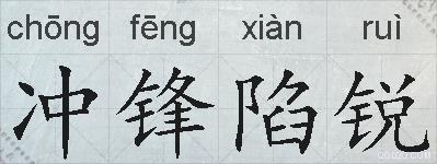 冲锋陷锐的拼音