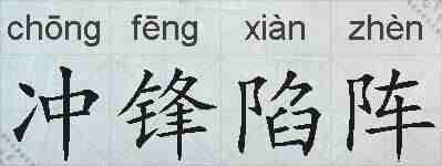 冲锋陷阵的拼音