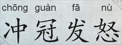 冲冠发怒的拼音