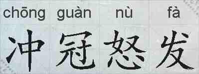 冲冠怒发的拼音