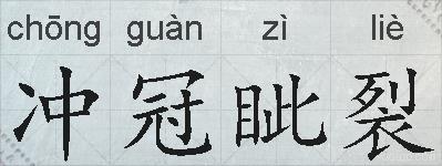 冲冠眦裂的拼音
