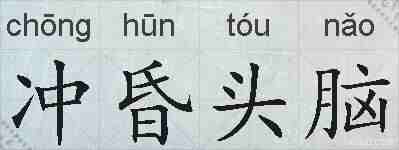 冲昏头脑的拼音