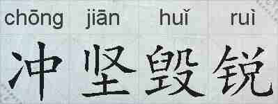 冲坚毁锐的拼音