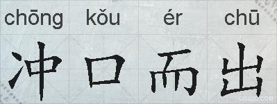 冲口而出的拼音