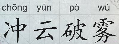 冲云破雾的拼音