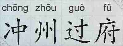 冲州过府的拼音
