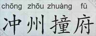 冲州撞府的拼音