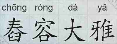 舂容大雅的拼音