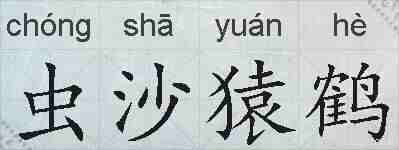 虫沙猿鹤的拼音