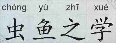 虫鱼之学的拼音