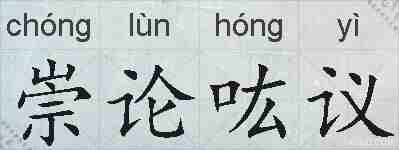 崇论吰议的拼音