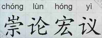 崇论宏议的拼音