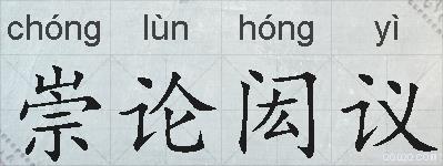 崇论闳议的拼音