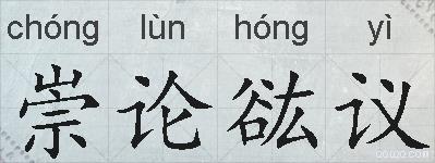崇论谹议的拼音