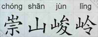 崇山峻岭的拼音