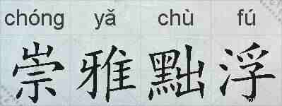 崇雅黜浮的拼音