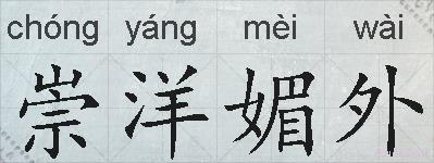 崇洋媚外的拼音