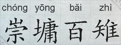 崇墉百雉的拼音