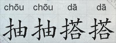 抽抽搭搭的拼音