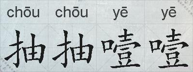 抽抽噎噎的拼音