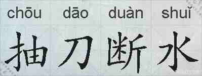 抽刀断水的拼音