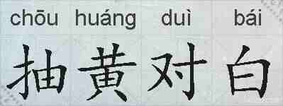 抽黄对白的拼音
