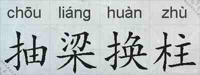抽梁换柱的拼音