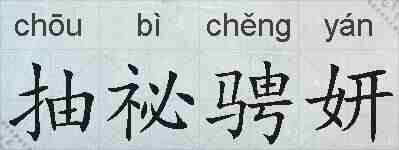 抽祕骋妍的拼音
